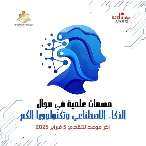 مهمات علمية في مجال الذكاء الاصطناعي وتكنولوجيا الكم